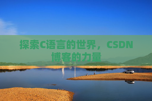 探索C语言的世界，CSDN博客的力量